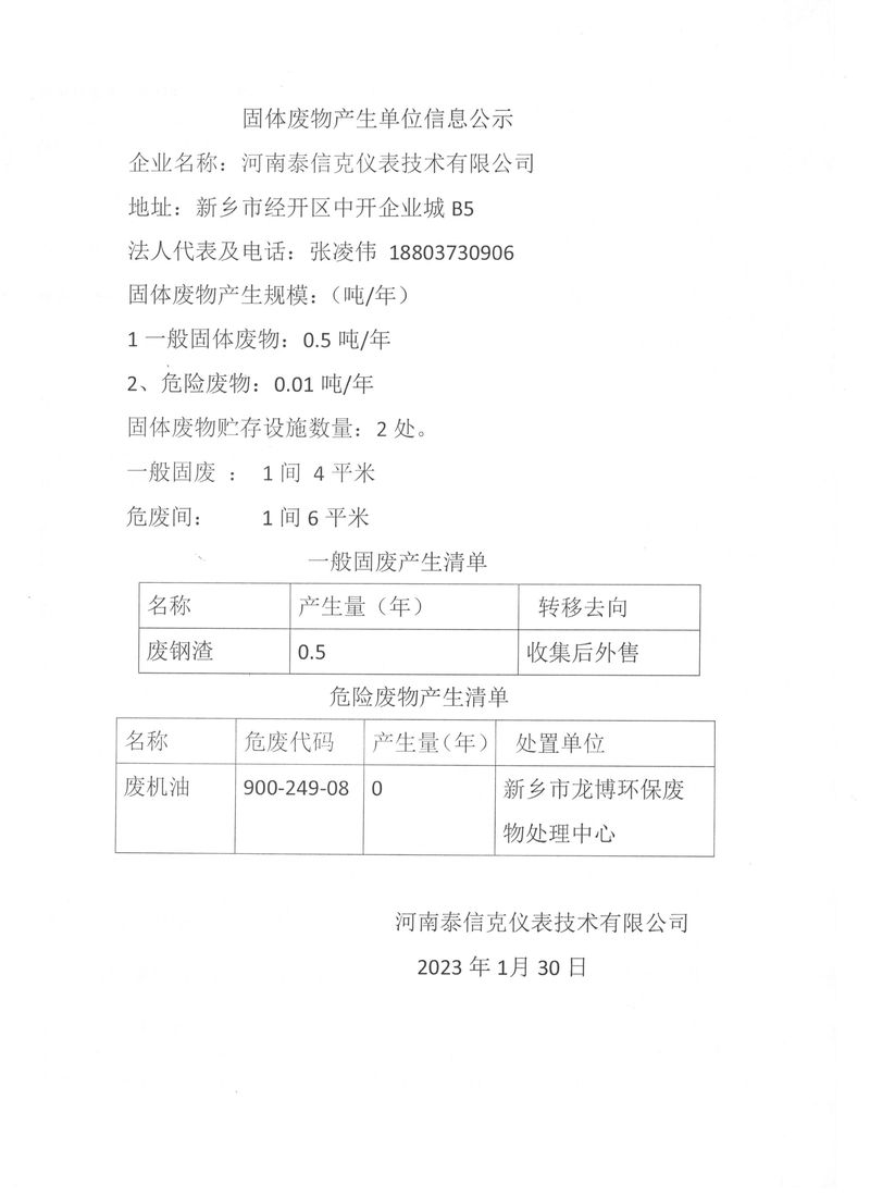 泰信克儀表--固體廢物產生單位信息公示